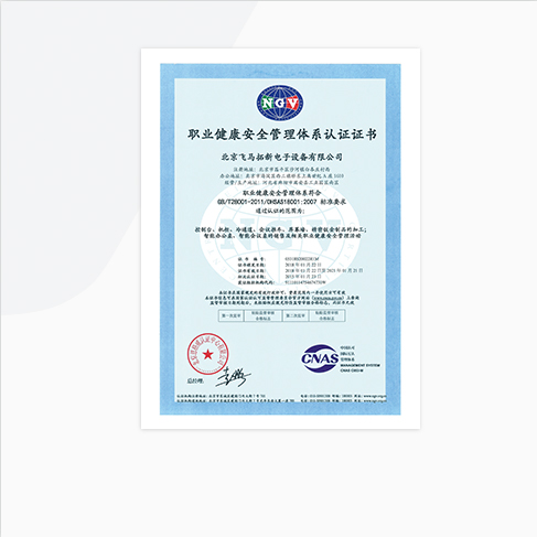 職業健康安全管理體系認證證書