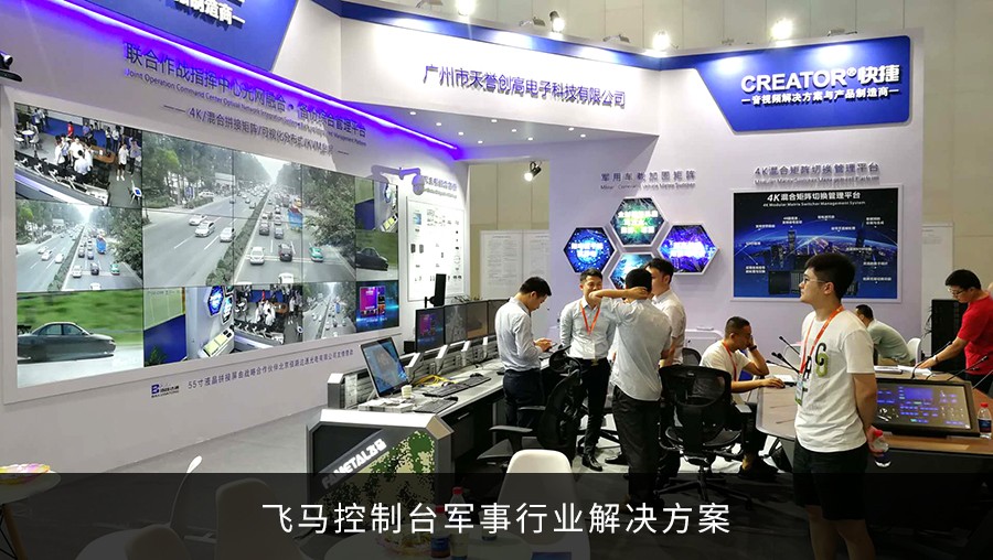 飛馬控制臺亮相國家會議中心軍民融合技術裝備展