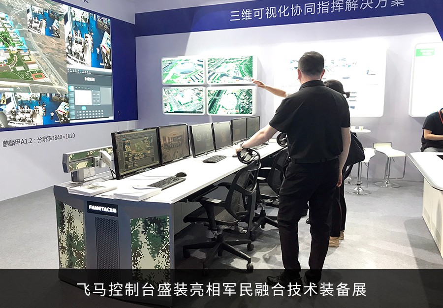 飛馬控制臺亮相國家會議中心軍民融合技術裝備展